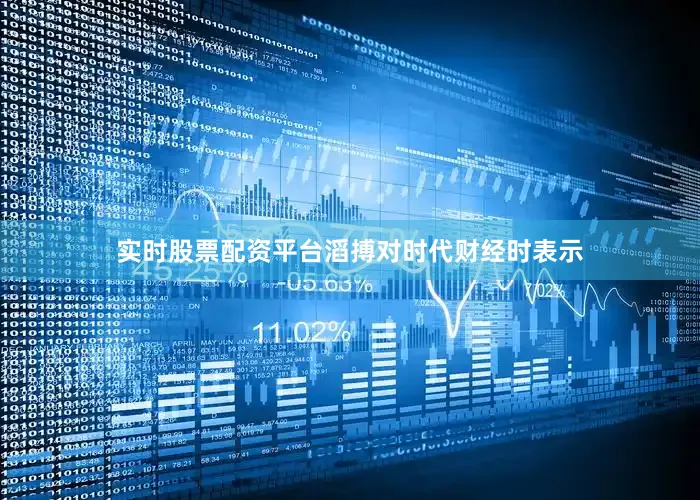 实时股票配资平台滔搏对时代财经时表示