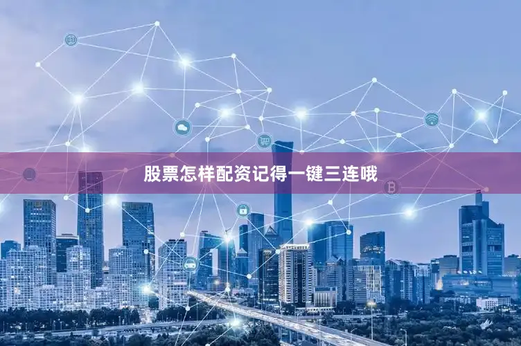 股票怎样配资记得一键三连哦