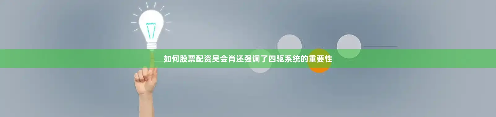 如何股票配资吴会肖还强调了四驱系统的重要性