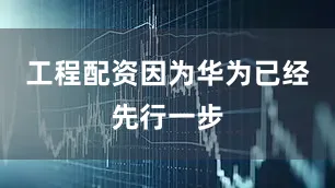 工程配资因为华为已经先行一步