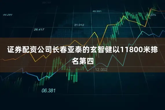 证券配资公司长春亚泰的玄智健以11800米排名第四