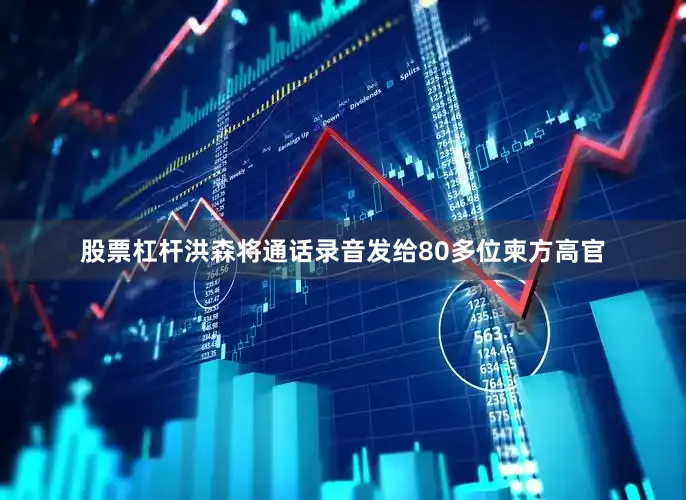 股票杠杆洪森将通话录音发给80多位柬方高官