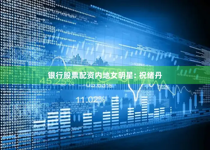 银行股票配资内地女明星: 祝绪丹