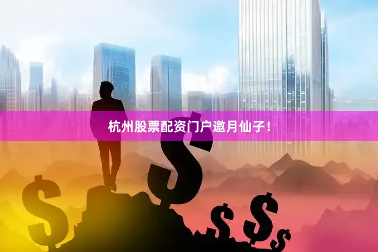 杭州股票配资门户邀月仙子！