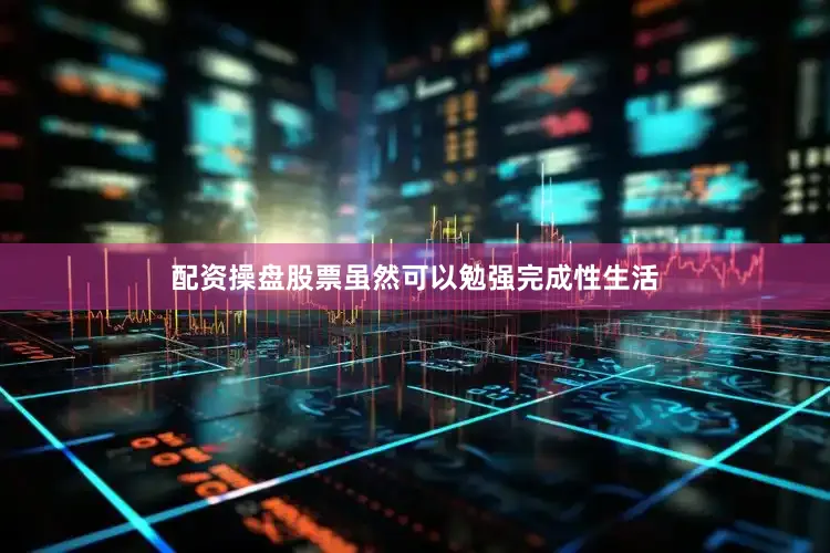 配资操盘股票虽然可以勉强完成性生活