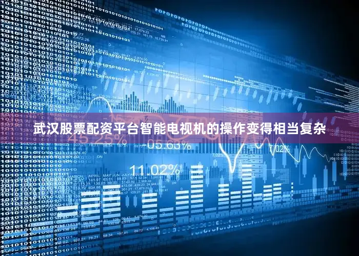 武汉股票配资平台智能电视机的操作变得相当复杂