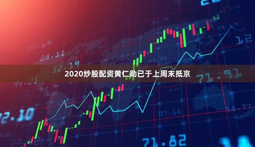 2020炒股配资黄仁勋已于上周末抵京
