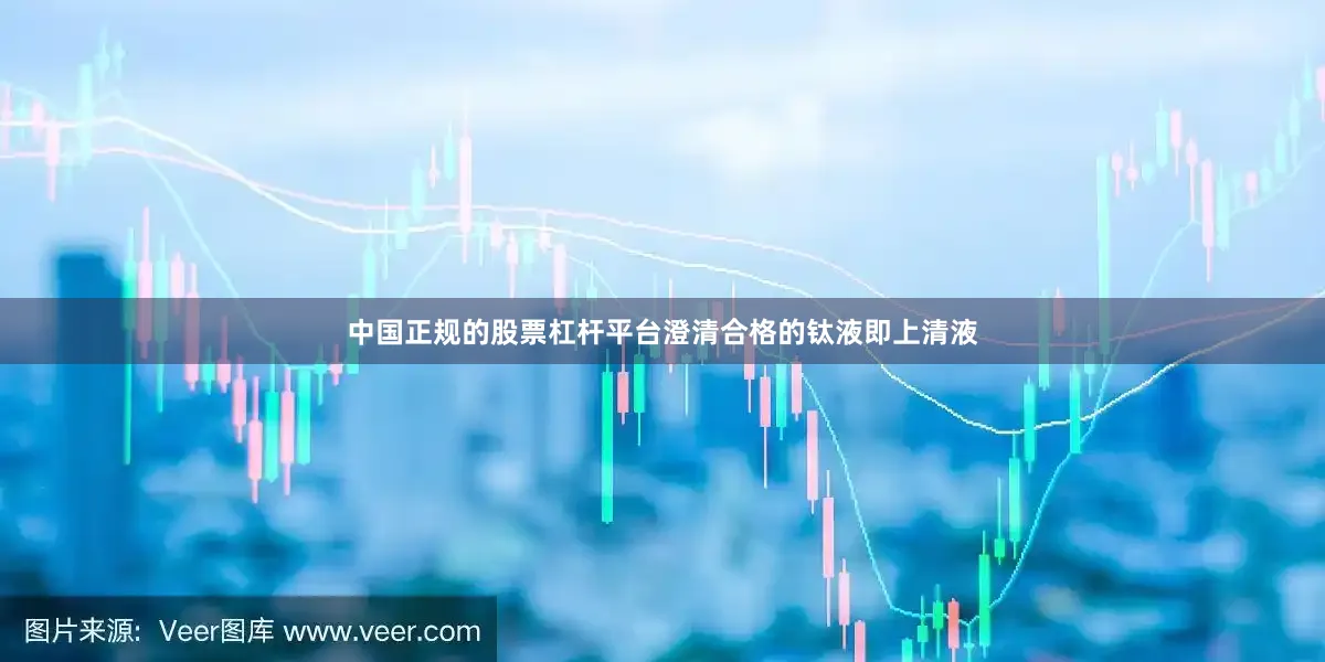 中国正规的股票杠杆平台澄清合格的钛液即上清液