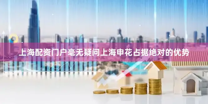 上海配资门户毫无疑问上海申花占据绝对的优势