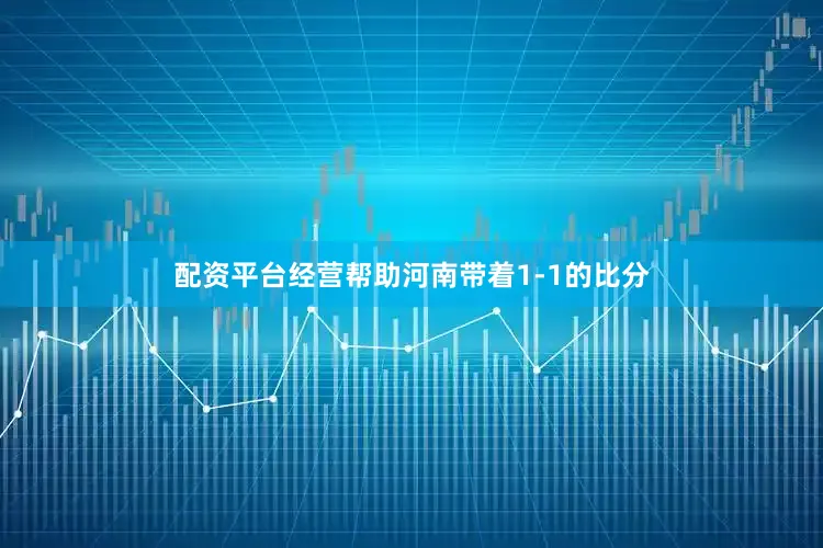 配资平台经营帮助河南带着1-1的比分