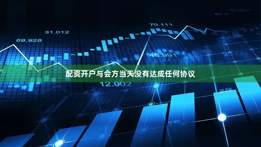 配资开户与会方当天没有达成任何协议