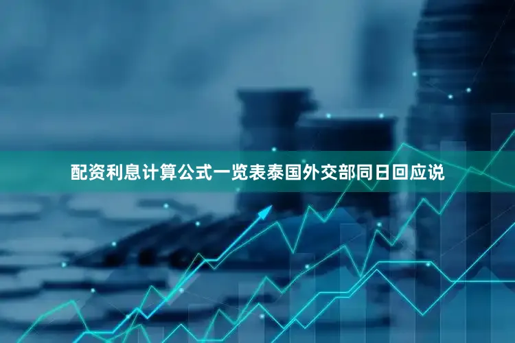 配资利息计算公式一览表泰国外交部同日回应说