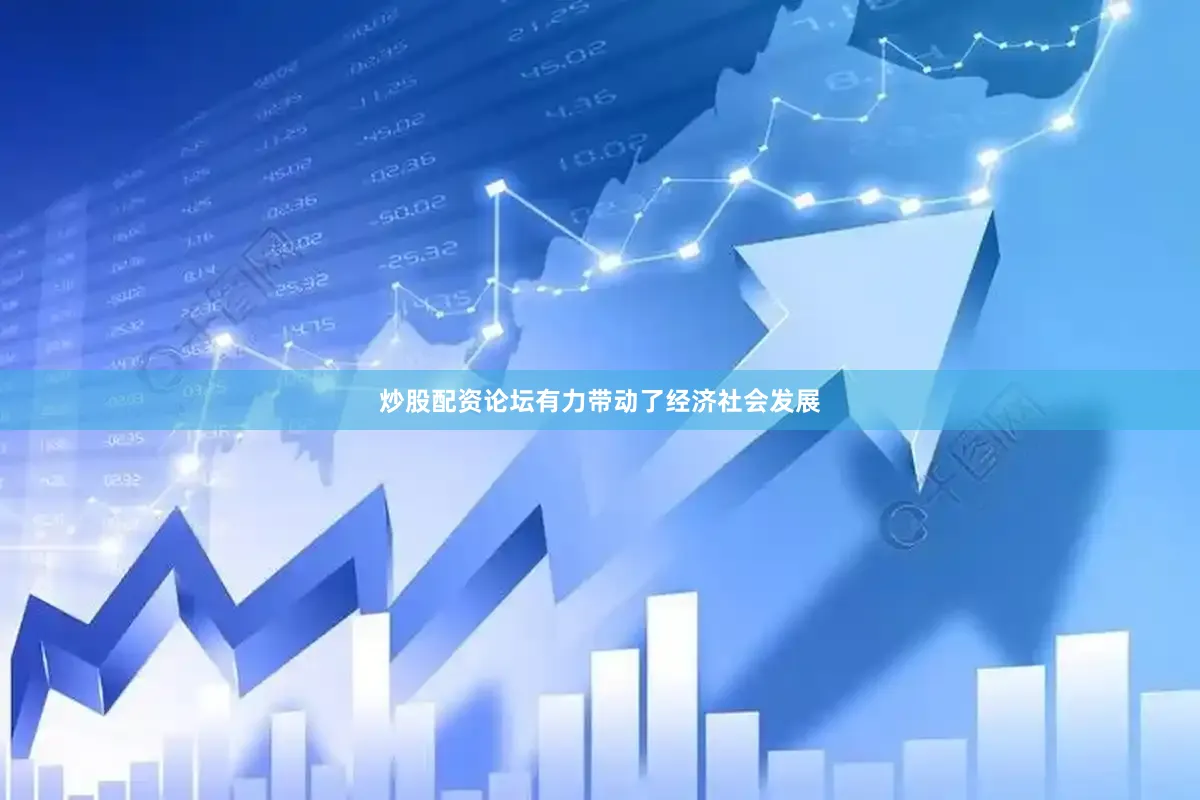 炒股配资论坛有力带动了经济社会发展