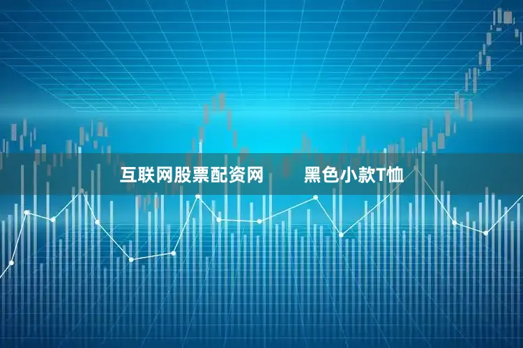互联网股票配资网        黑色小款T恤