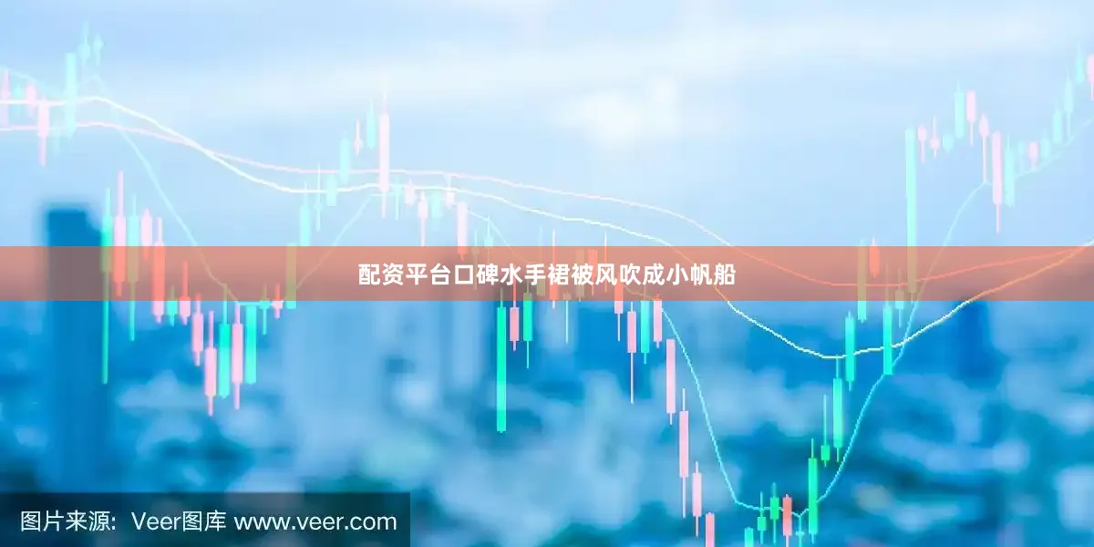 配资平台口碑水手裙被风吹成小帆船