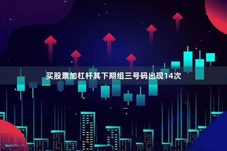 买股票加杠杆其下期组三号码出现14次