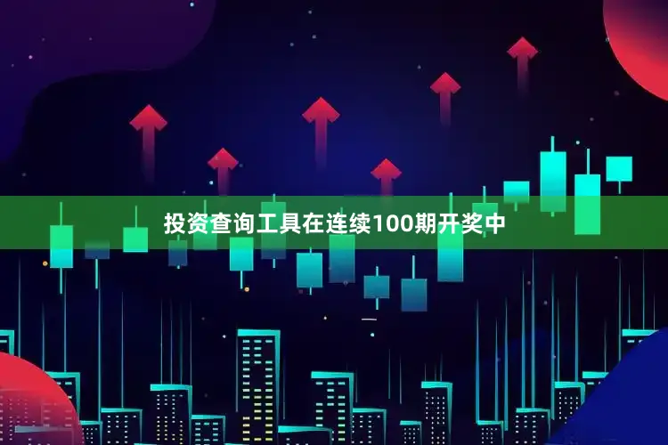 投资查询工具在连续100期开奖中