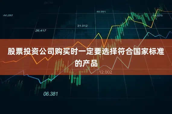 股票投资公司购买时一定要选择符合国家标准的产品