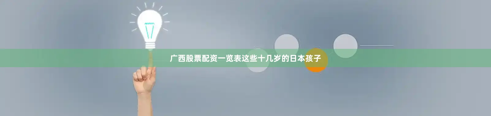 广西股票配资一览表这些十几岁的日本孩子