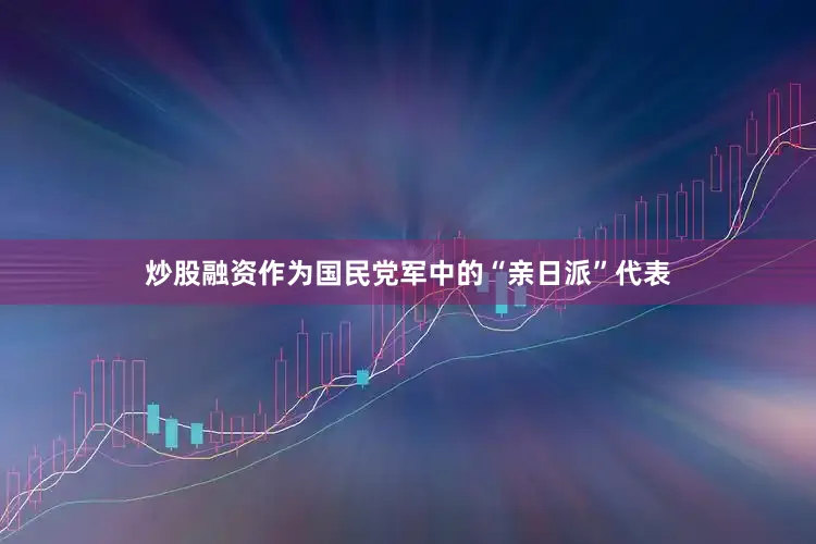 炒股融资作为国民党军中的“亲日派”代表