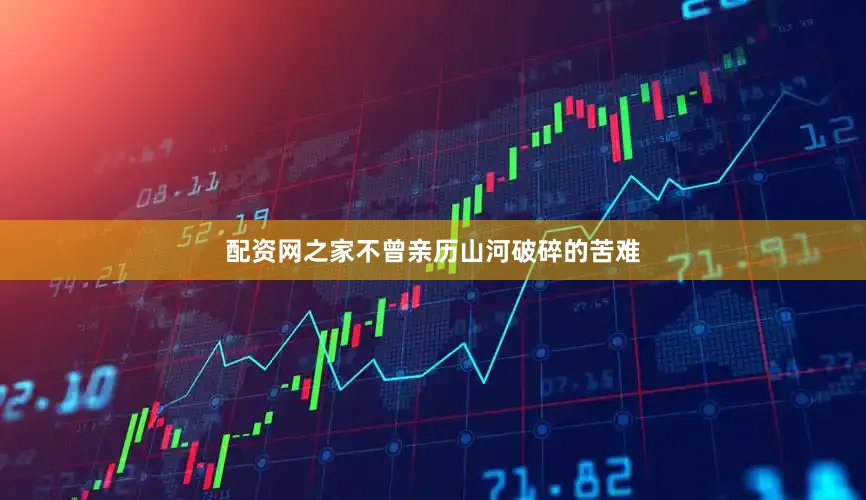 配资网之家不曾亲历山河破碎的苦难